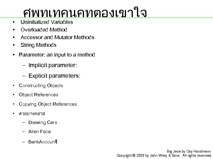  • • ศพทเทคนคทตองเขาใจ Uninitialized Variables Overloaded Method Accessor and Mutator Methods String Methods