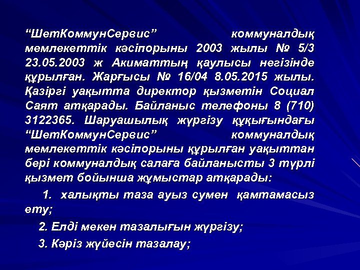 “Шет. Коммун. Сервис” коммуналдық мемлекеттік кәсіпорыны 2003 жылы № 5/3 23. 05. 2003 ж