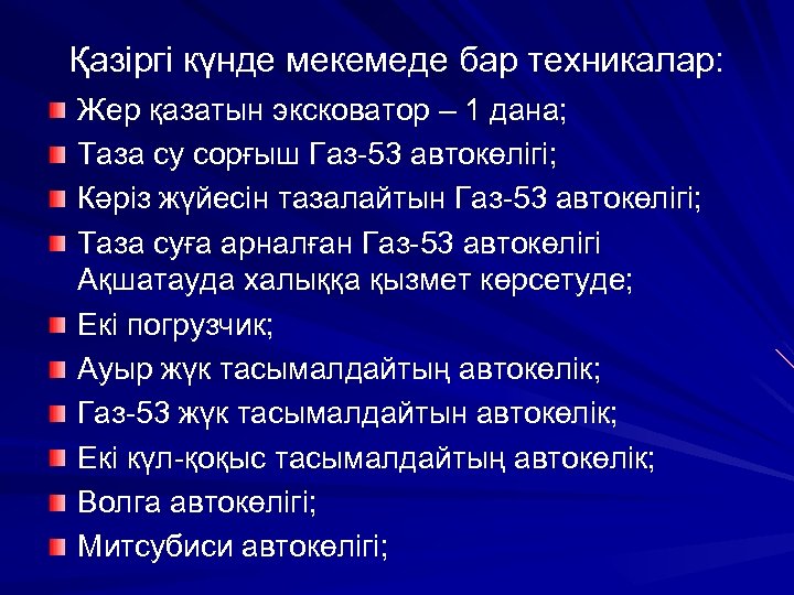 Қазіргі күнде мекемеде бар техникалар: Жер қазатын эксковатор – 1 дана; Таза су сорғыш