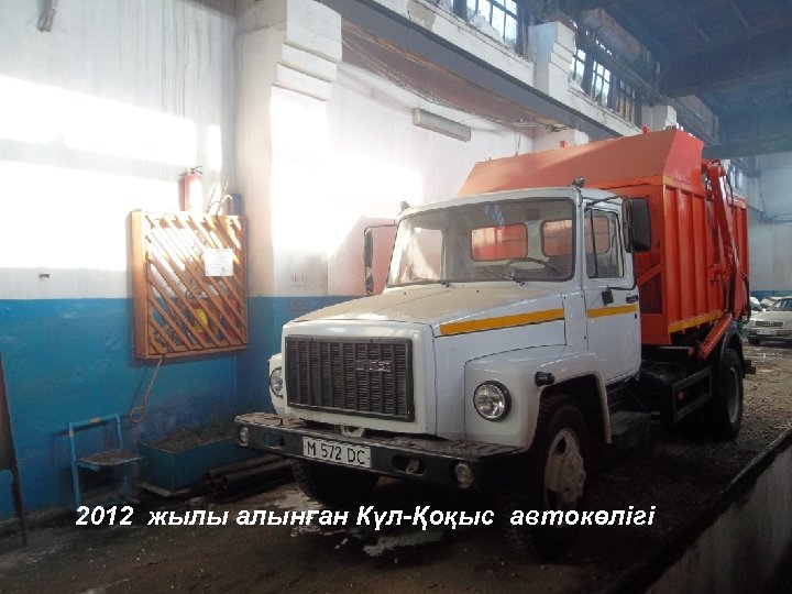 2012 жылы алынған Күл-Қоқыс автокөлігі 