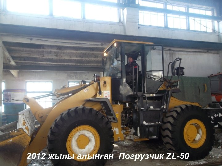2012 жылы алынған Погрузчик ZL-50 