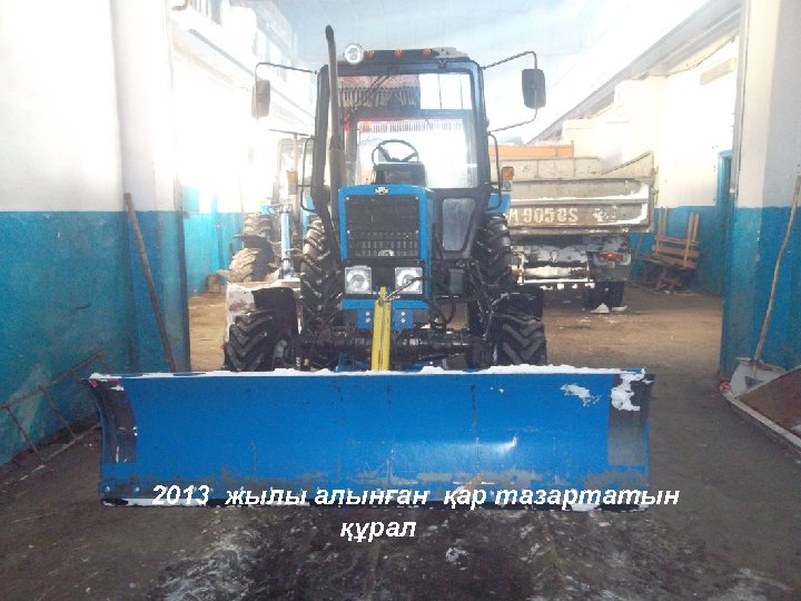 2013 жылы алынған қар тазартатын құрал 