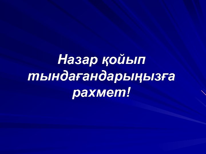 Назар қойып тындағандарыңызға рахмет! 