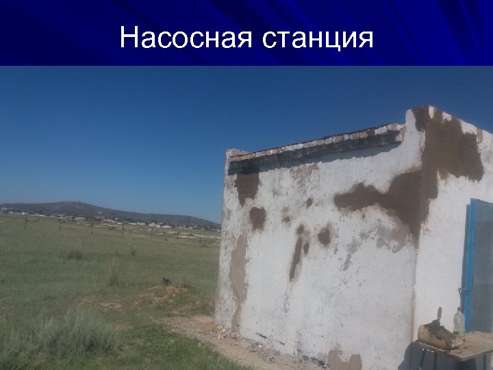 Насосная станция 