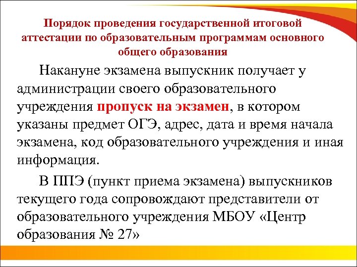 Порядок проведения государственной итоговой аттестации по образовательным программам основного общего образования Накануне экзамена выпускник
