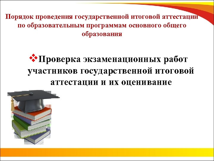 Порядок проведения государственной итоговой аттестации по образовательным программам основного общего образования v. Проверка экзаменационных