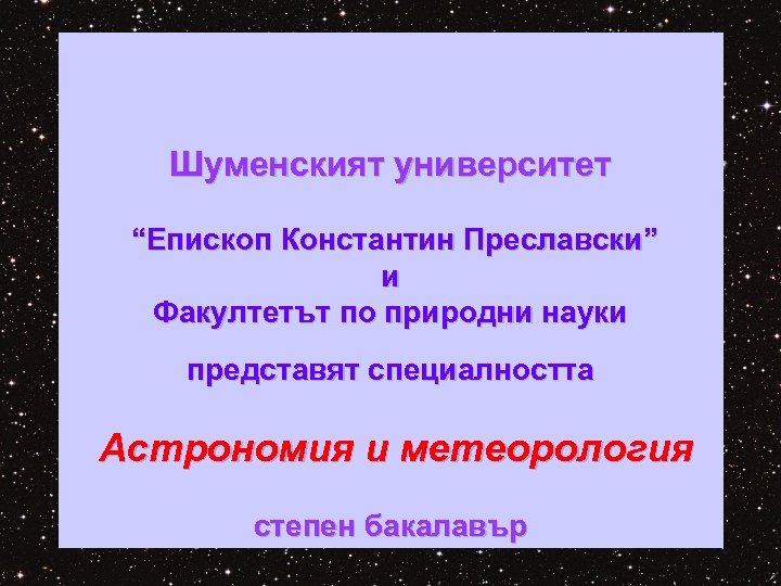 Шуменският университет “Епископ Константин Преславски” и Факултетът по природни науки представят специалността Астрономия и