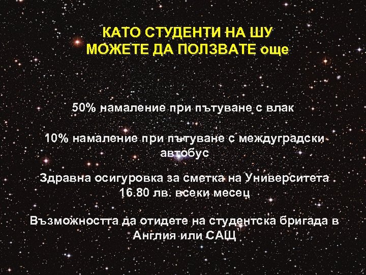 КАТО СТУДЕНТИ НА ШУ МОЖЕТЕ ДА ПОЛЗВАТЕ още 50% намаление при пътуване с влак