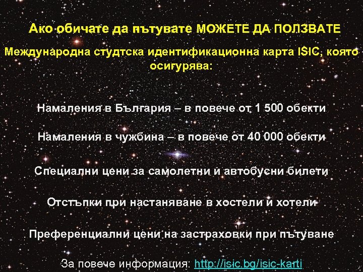 Ако обичате да пътувате МОЖЕТЕ ДА ПОЛЗВАТЕ Международна студтска идентификационна карта ISIC, която осигурява: