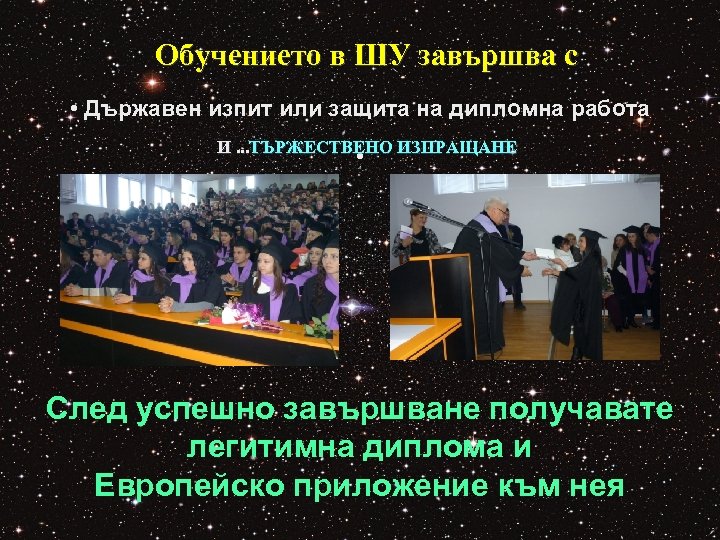 Обучението в ШУ завършва с • Държавен изпит или защита на дипломна работа И.