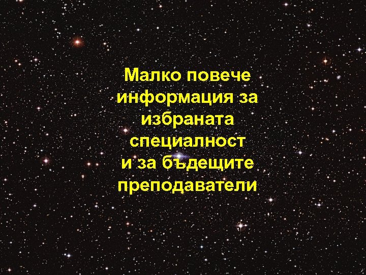 Малко повече информация за избраната специалност и за бъдещите преподаватели 