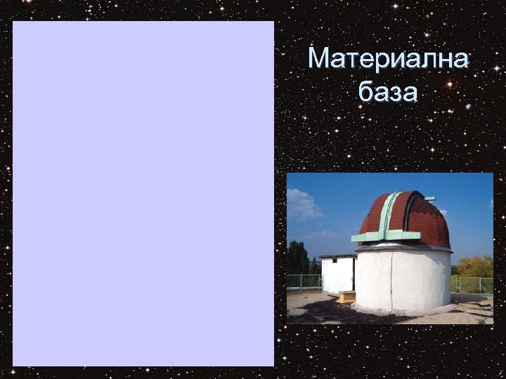 Материална база 