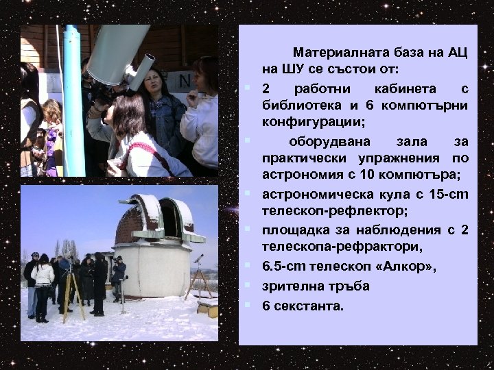 § § § § Материалната база на АЦ на ШУ се състои от: 2