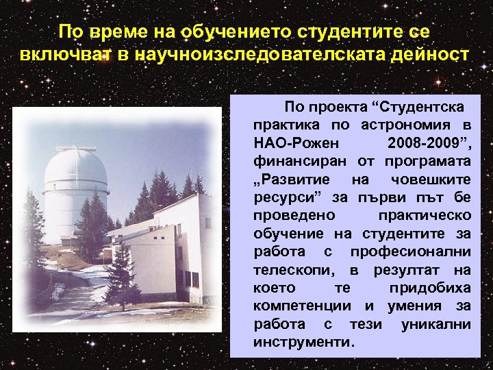 По време на обучението студентите се включват в научноизследователската дейност По проекта “Студентска практика