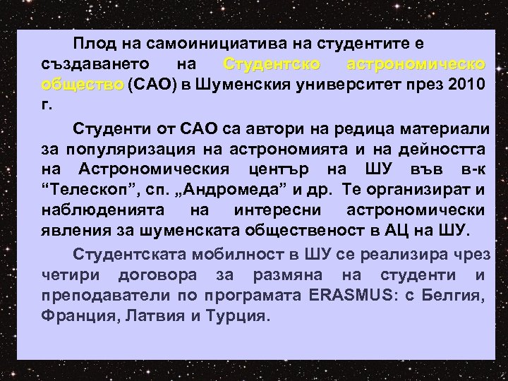 Плод на самоинициатива на студентите е създаването на Студентско астрономическо общество (САО) в Шуменския
