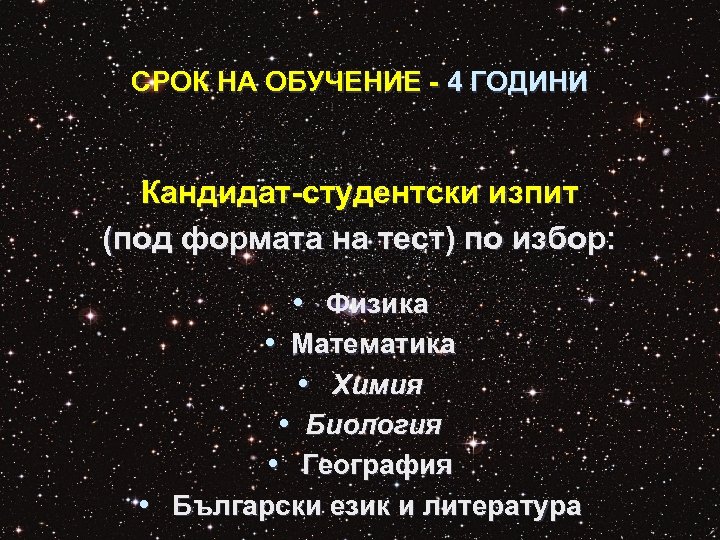 СРОК НА ОБУЧЕНИЕ - 4 ГОДИНИ Кандидат-студентски изпит (под формата на тест) по избор: