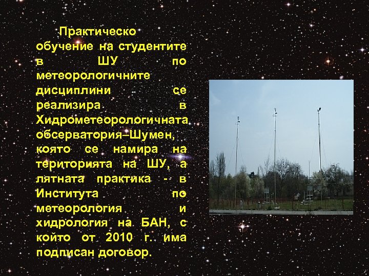 Практическо обучение на студентите в ШУ по метеорологичните дисциплини се реализира в Хидрометеорологичната обсерватория–Шумен,