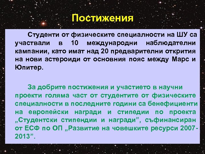 Постижения Студенти от физическите специалности на ШУ са участвали в 10 международни наблюдателни кампании,