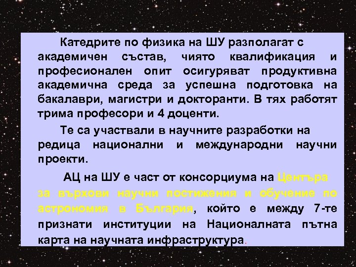 Катедрите по физика на ШУ разполагат с академичен състав, чиято квалификация и професионален опит