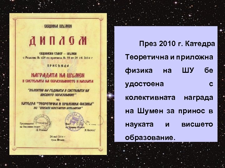 През 2010 г. Катедра Теоретична и приложна физика на удостоена ШУ бе с колективната