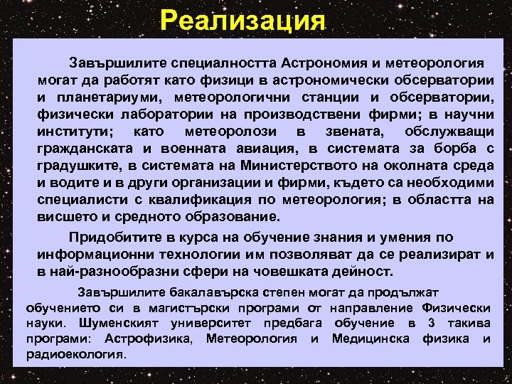 Реализация Завършилите специалността Астрономия и метеорология могат да работят като физици в астрономически обсерватории