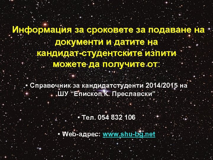 Информация за сроковете за подаване на документи и датите на кандидат-студентските изпити можете да