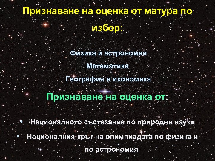Признаване на оценка от матура по избор: Физика и астрономия Математика География и икономика