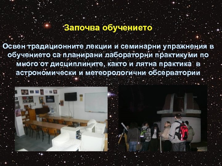 Започва обучението Освен традиционните лекции и семинарни упражнения в обучението са планирани лабораторни практикуми