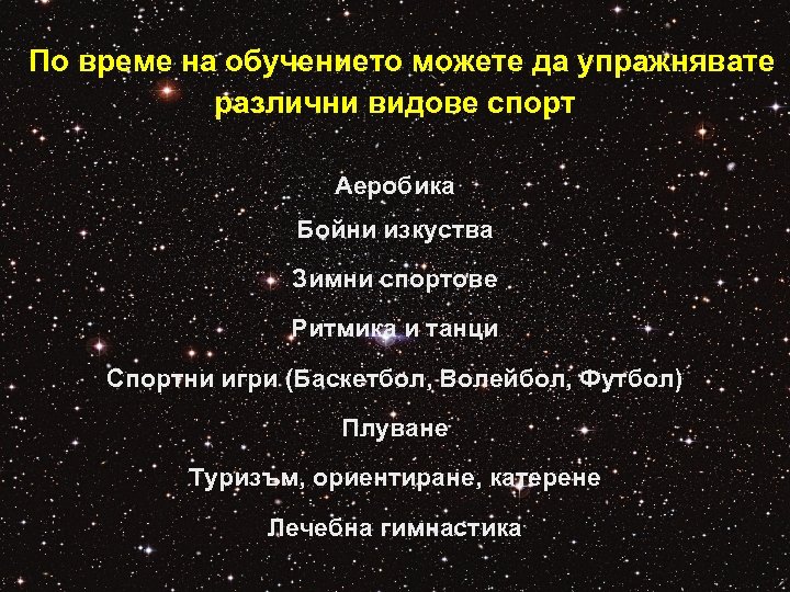 По време на обучението можете да упражнявате различни видове спорт Аеробика Бойни изкуства Зимни