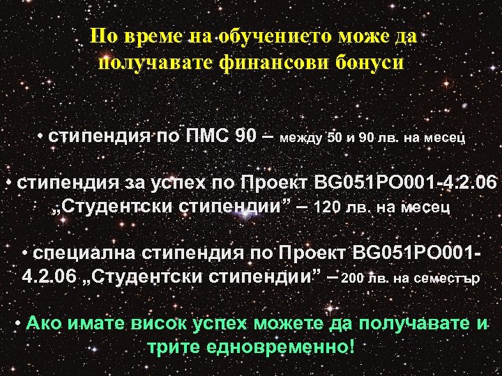По време на обучението може да получавате финансови бонуси • стипендия по ПМС 90
