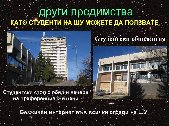 други предимства КАТО СТУДЕНТИ НА ШУ МОЖЕТЕ ДА ПОЛЗВАТЕ Студентски общежития Студентски стол с