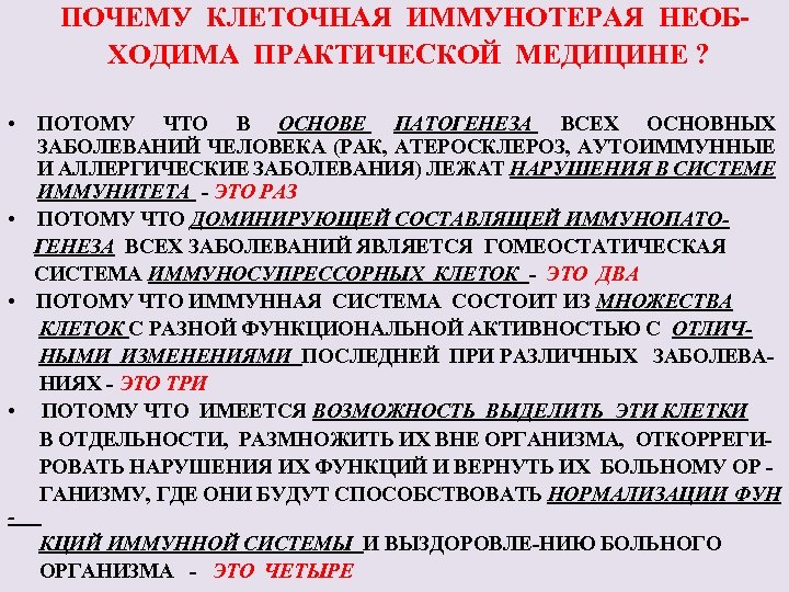  ПОЧЕМУ КЛЕТОЧНАЯ ИММУНОТЕРАЯ НЕОБ ХОДИМА ПРАКТИЧЕСКОЙ МЕДИЦИНЕ ? • ПОТОМУ ЧТО В ОСНОВЕ