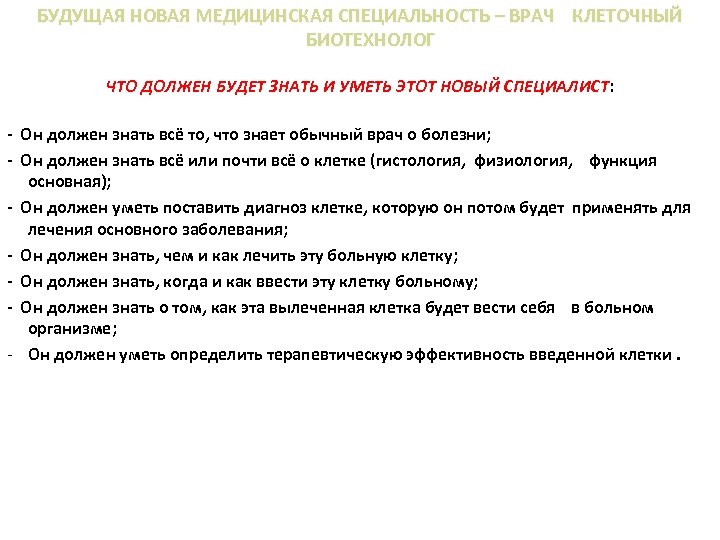 БУДУЩАЯ НОВАЯ МЕДИЦИНСКАЯ СПЕЦИАЛЬНОСТЬ – ВРАЧ КЛЕТОЧНЫЙ БИОТЕХНОЛОГ ЧТО ДОЛЖЕН БУДЕТ ЗНАТЬ И УМЕТЬ