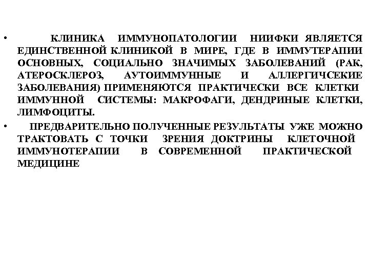  • КЛИНИКА ИММУНОПАТОЛОГИИ НИИФКИ ЯВЛЯЕТСЯ ЕДИНСТВЕННОЙ КЛИНИКОЙ В МИРЕ, ГДЕ В ИММУТЕРАПИИ ОСНОВНЫХ,