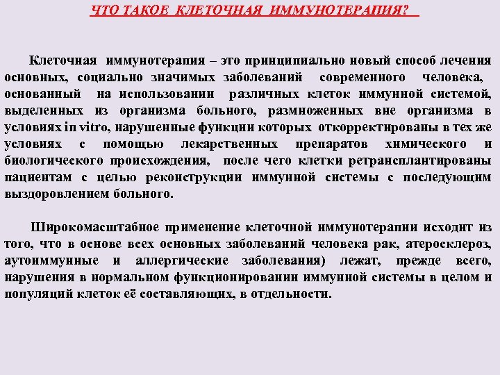 ЧТО ТАКОЕ КЛЕТОЧНАЯ ИММУНОТЕРАПИЯ? Клеточная иммунотерапия – это принципиально новый способ лечения основных, социально