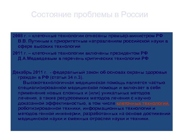 Состояние проблемы в России 2008 г. – клеточные технологии отнесены премьер-министром РФ В. В.