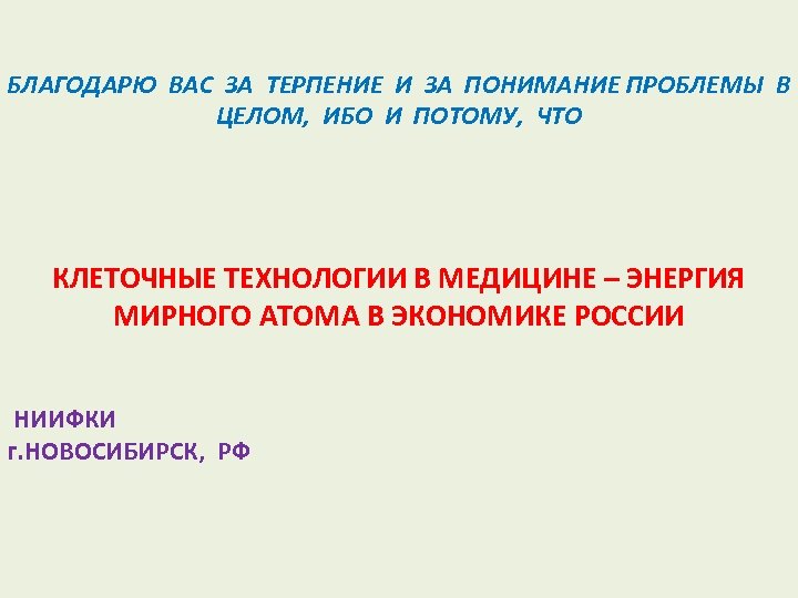 БЛАГОДАРЮ ВАС ЗА ТЕРПЕНИЕ И ЗА ПОНИМАНИЕ ПРОБЛЕМЫ В ЦЕЛОМ, ИБО И ПОТОМУ, ЧТО
