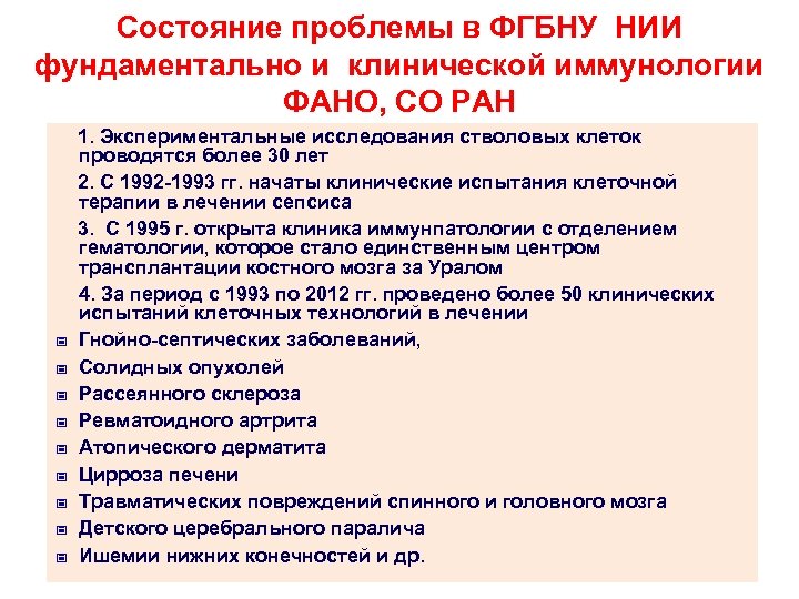Состояние проблемы в ФГБНУ НИИ фундаментально и клинической иммунологии ФАНО, СО РАН - 1.