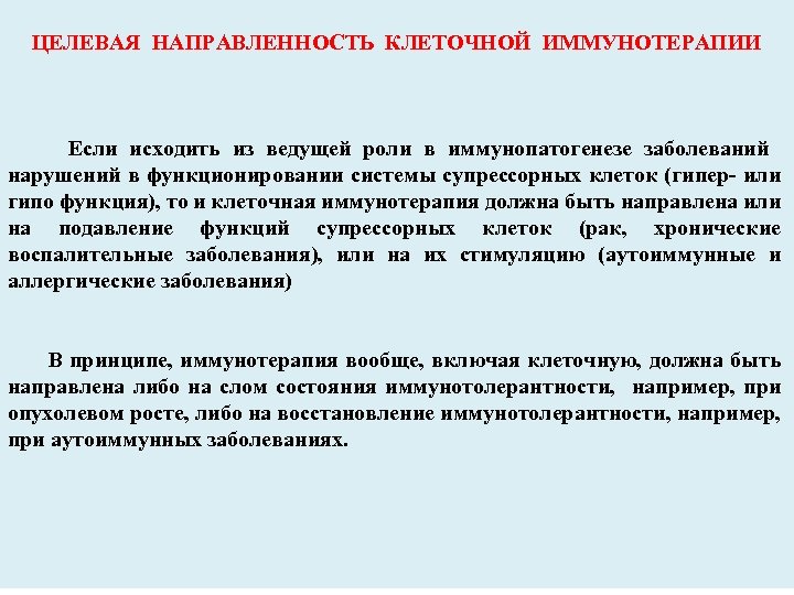 ЦЕЛЕВАЯ НАПРАВЛЕННОСТЬ КЛЕТОЧНОЙ ИММУНОТЕРАПИИ Если исходить из ведущей роли в иммунопатогенезе заболеваний нарушений