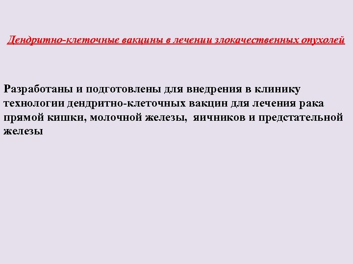 Дендритно-клеточные вакцины в лечении злокачественных опухолей Разработаны и подготовлены для внедрения в клинику технологии