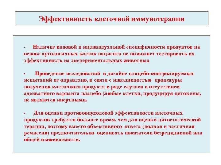 Эффективность клеточной иммунотерапии Наличие видовой и индивидуальной специфичности продуктов на основе аутологичных клеток пациента