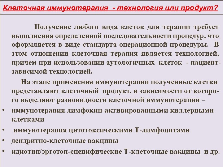  Клеточная иммунотерапия - технология или продукт? Получение любого вида клеток для терапии требует