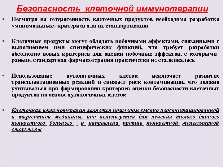  Безопасность клеточной иммунотерапии • Несмотря на гетерогенность клеточных продуктов необходима разработка «минимальных» критериев