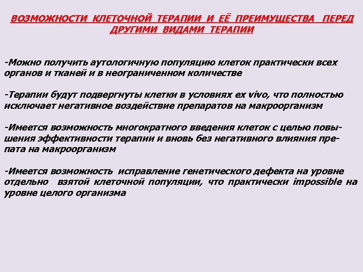 ВОЗМОЖНОСТИ КЛЕТОЧНОЙ ТЕРАПИИ И ЕЁ ПРЕИМУЩЕСТВА ПЕРЕД ДРУГИМИ ВИДАМИ ТЕРАПИИ -Можно получить аутологичную популяцию