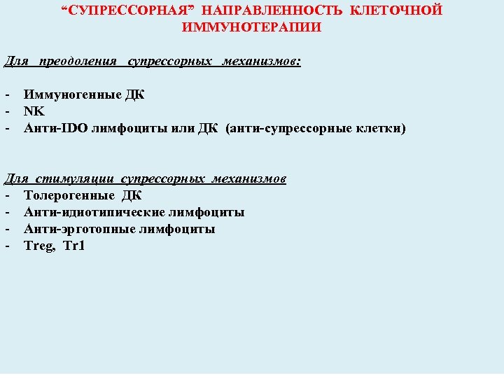 “СУПРЕССОРНАЯ” НАПРАВЛЕННОСТЬ КЛЕТОЧНОЙ ИММУНОТЕРАПИИ Для преодоления супрессорных механизмов: - Иммуногенные ДК - NK -