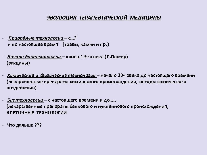 ЭВОЛЮЦИЯ ТЕРАПЕВТИЧЕСКОЙ МЕДИЦИНЫ - Природные технологии – с…? и по настоящее время (травы, камни
