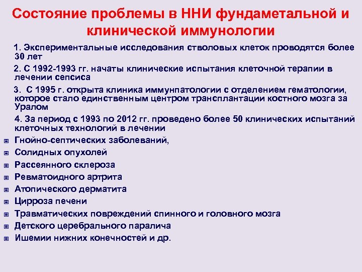 Состояние проблемы в ННИ фундаметальной и клинической иммунологии - 1. Экспериментальные исследования стволовых клеток