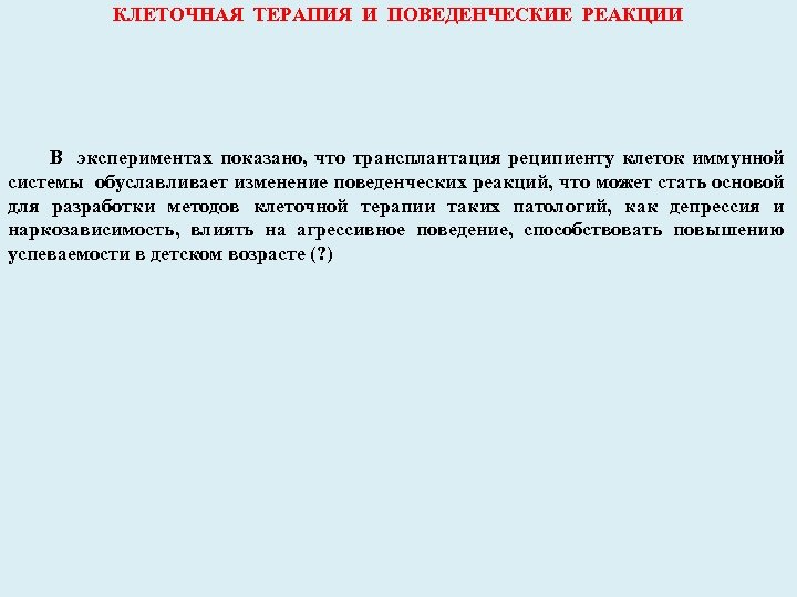КЛЕТОЧНАЯ ТЕРАПИЯ И ПОВЕДЕНЧЕСКИЕ РЕАКЦИИ В экспериментах показано, что трансплантация реципиенту клеток иммунной системы