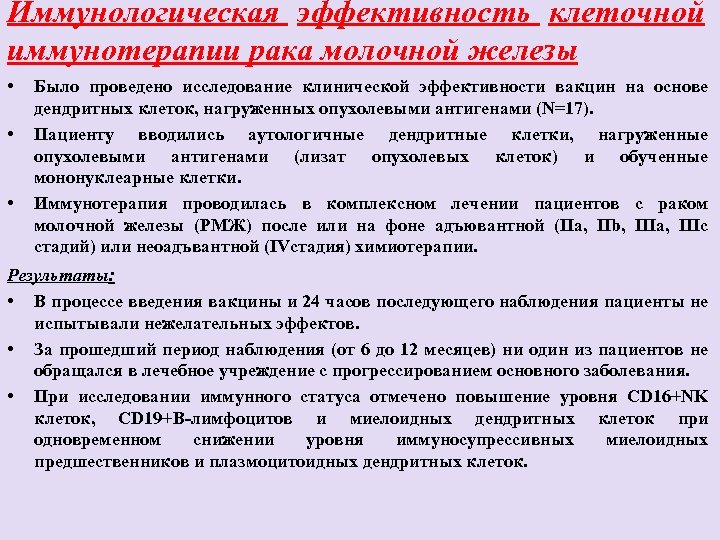 Иммунологическая эффективность клеточной иммунотерапии рака молочной железы • • • Было проведено исследование клинической
