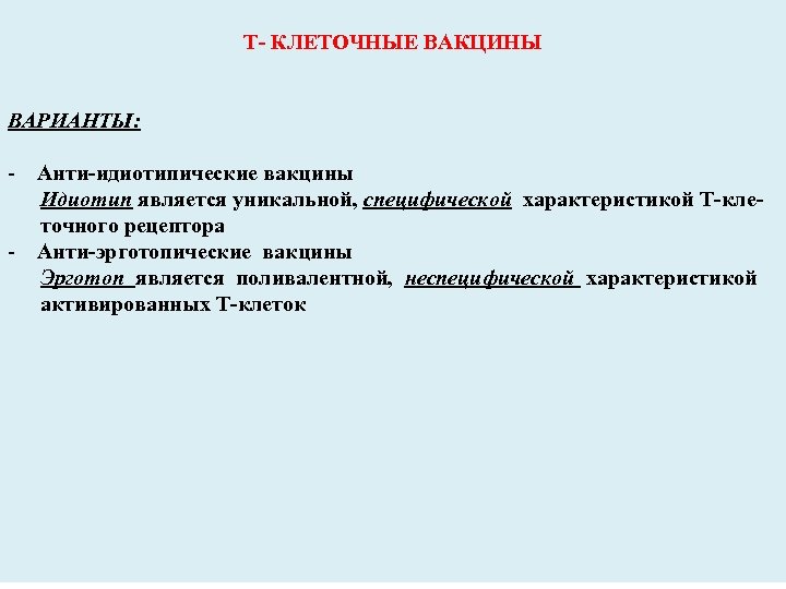 Т- КЛЕТОЧНЫЕ ВАКЦИНЫ ВАРИАНТЫ: - Анти-идиотипические вакцины Идиотип является уникальной, специфической характеристикой Т-кле точного